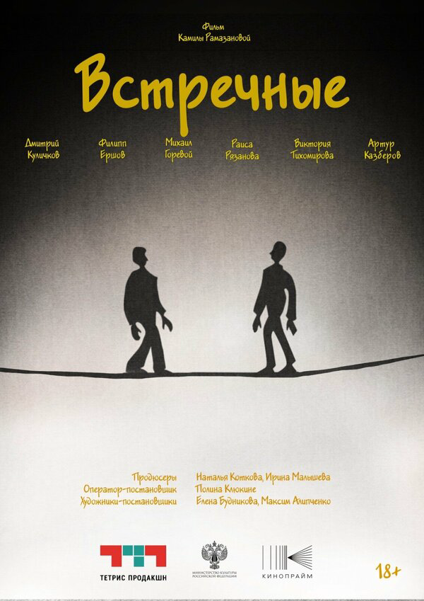 Встречные